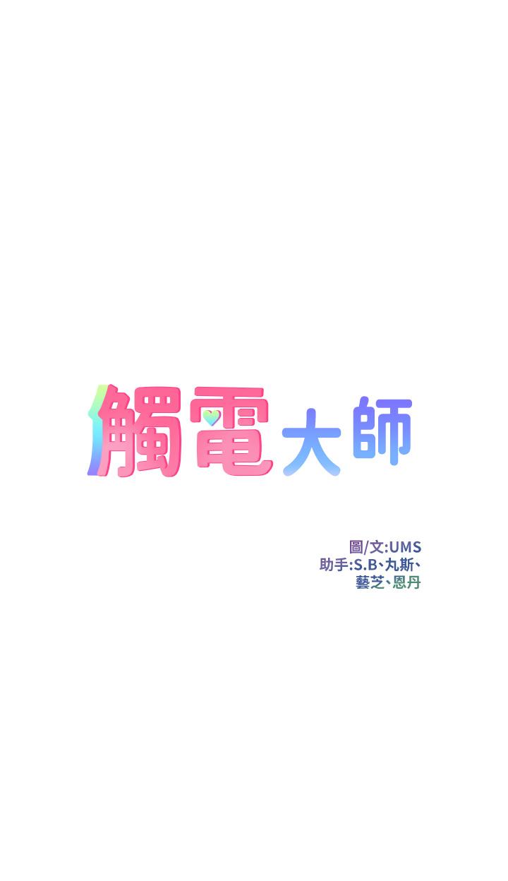 《觸電大師》漫画 第20話-用胸器按摩老二的飢渴母狗