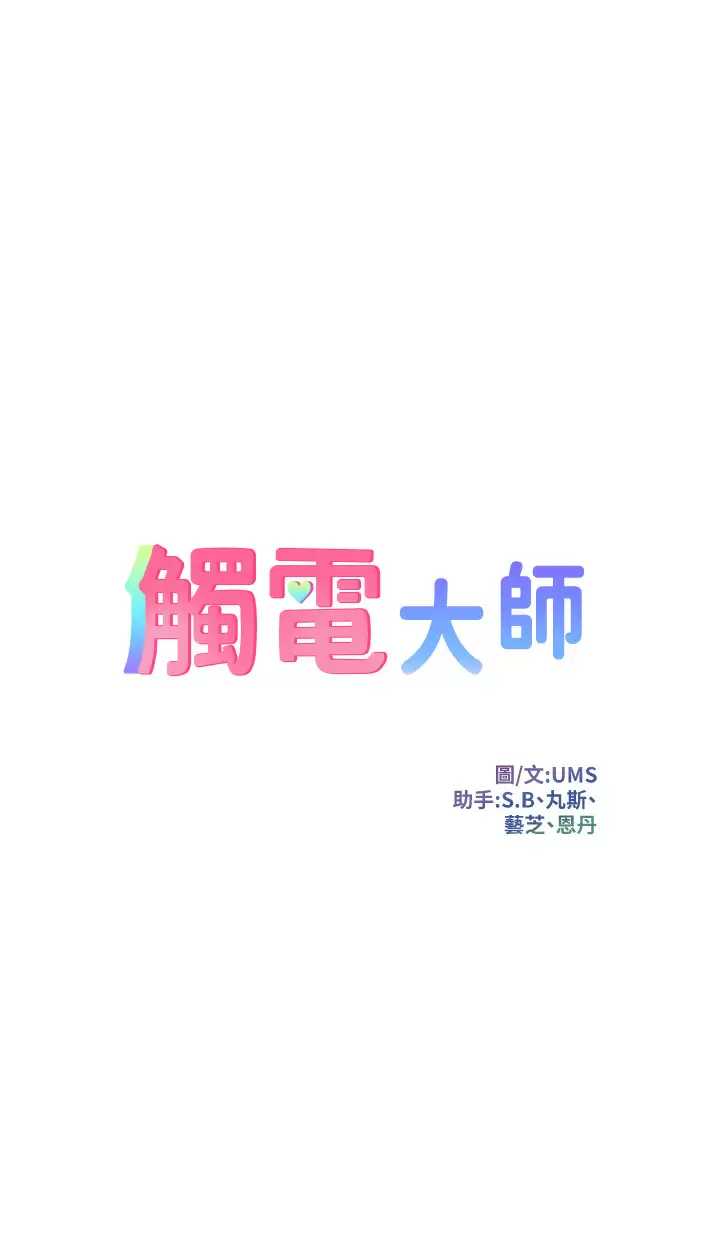 《觸電大師》漫画 第22話-我要妳成為我的性奴