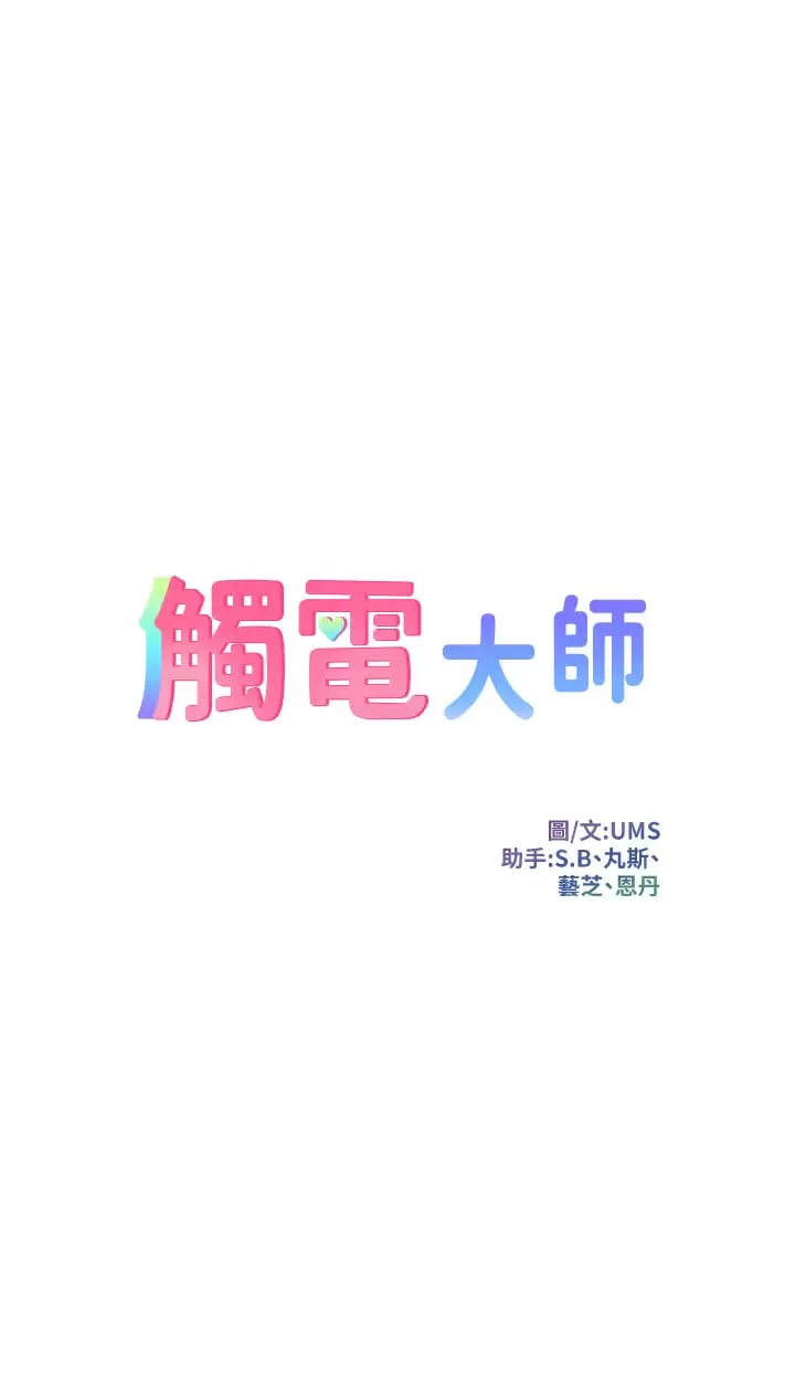 《觸電大師》漫画 第24话-调教M倾向的发情母狗