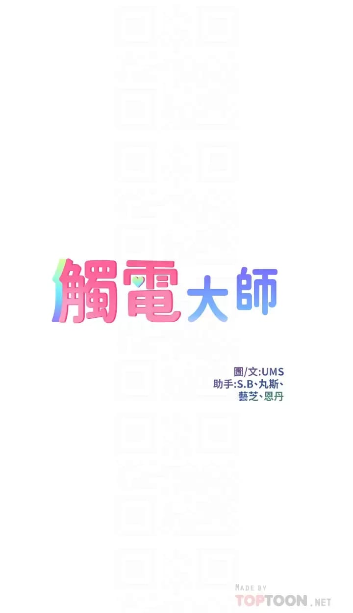 《觸電大師》漫画 第25话-发现新猎物