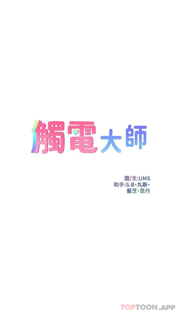 《觸電大師》漫画 第28話-口是心非的詩芸