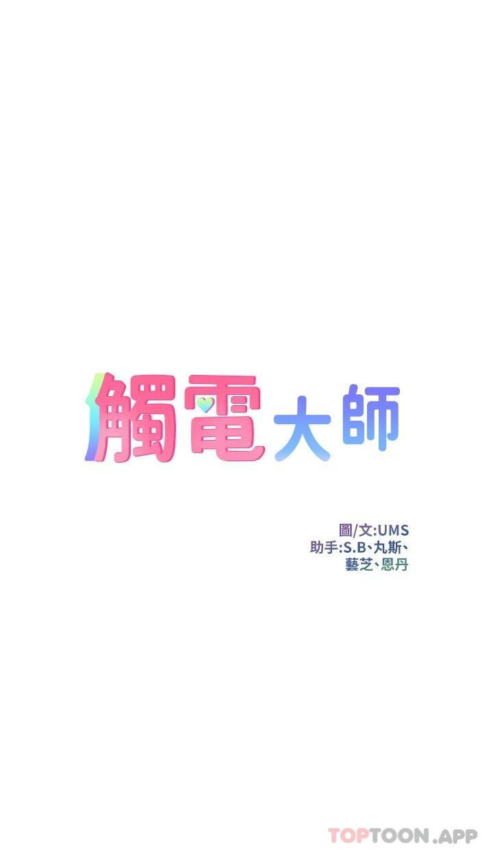 《觸電大師》漫画 第30話-直射子宮的滋味