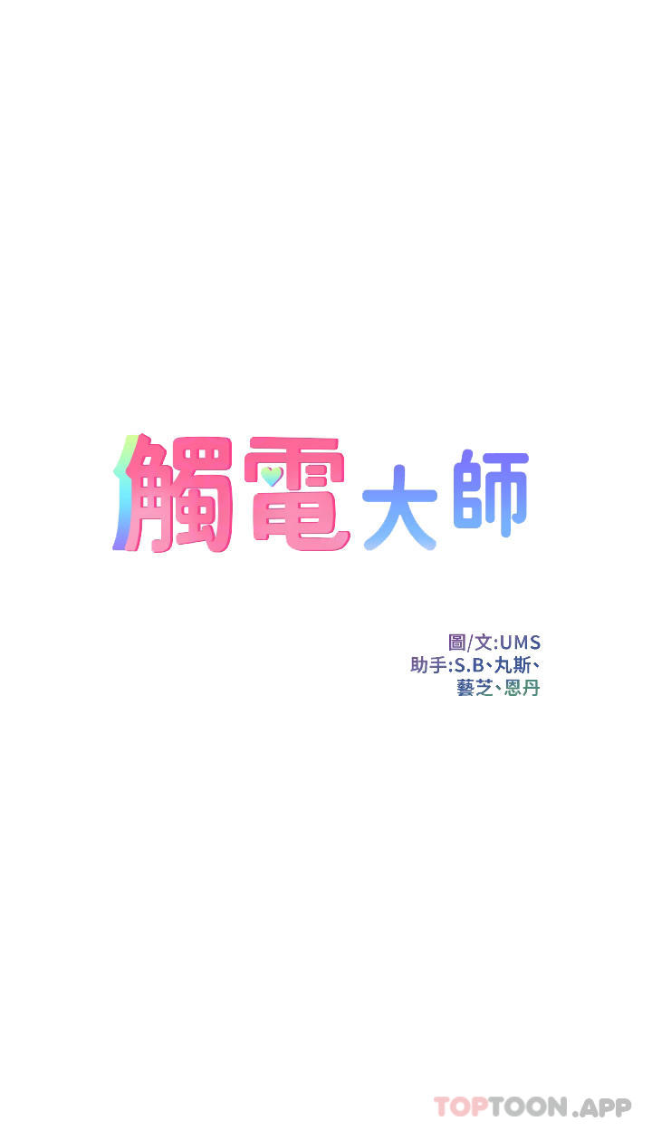 《觸電大師》漫画 第36話-放不放進去由我決定