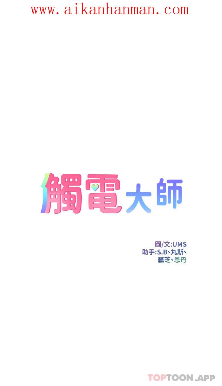 《觸電大師》漫画 第39話-心凌按捺不住的陰氣