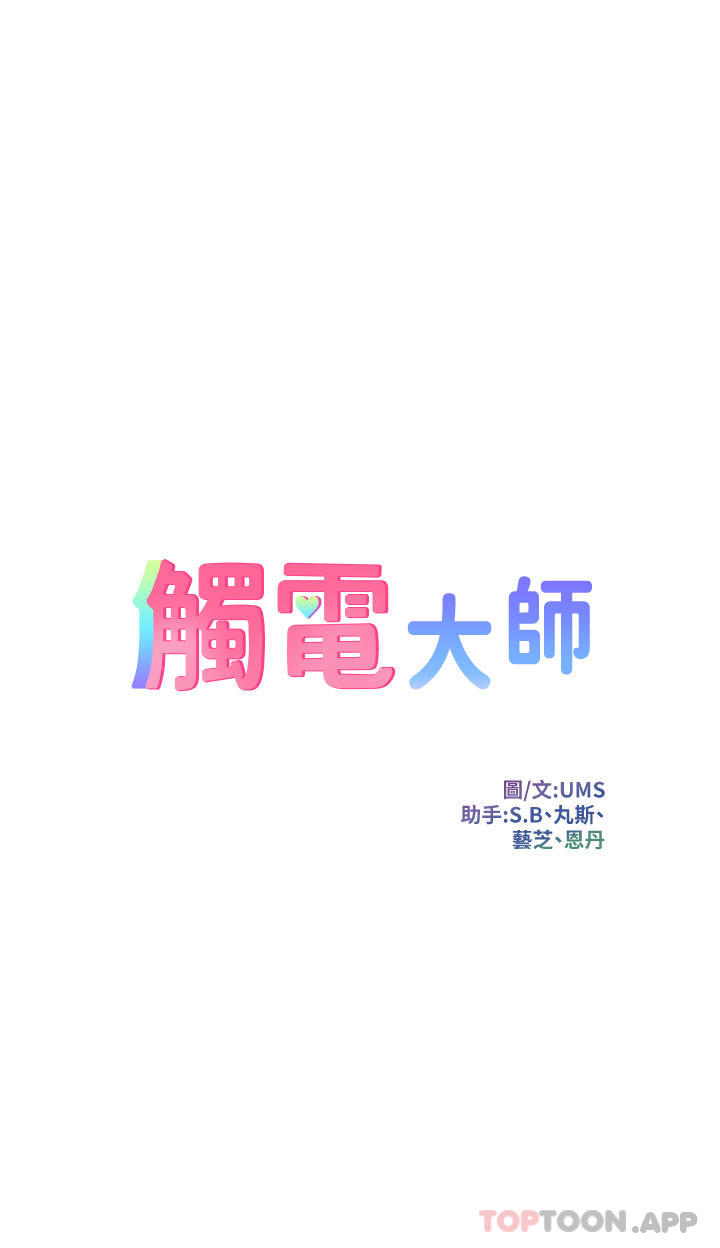 《觸電大師》漫画 第43話-操到妳聽話為止