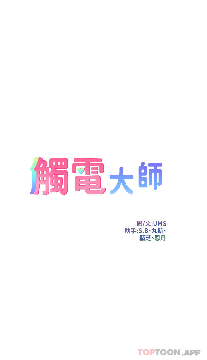 《觸電大師》漫画 第45話-抗拒不了的巨鵰誘惑