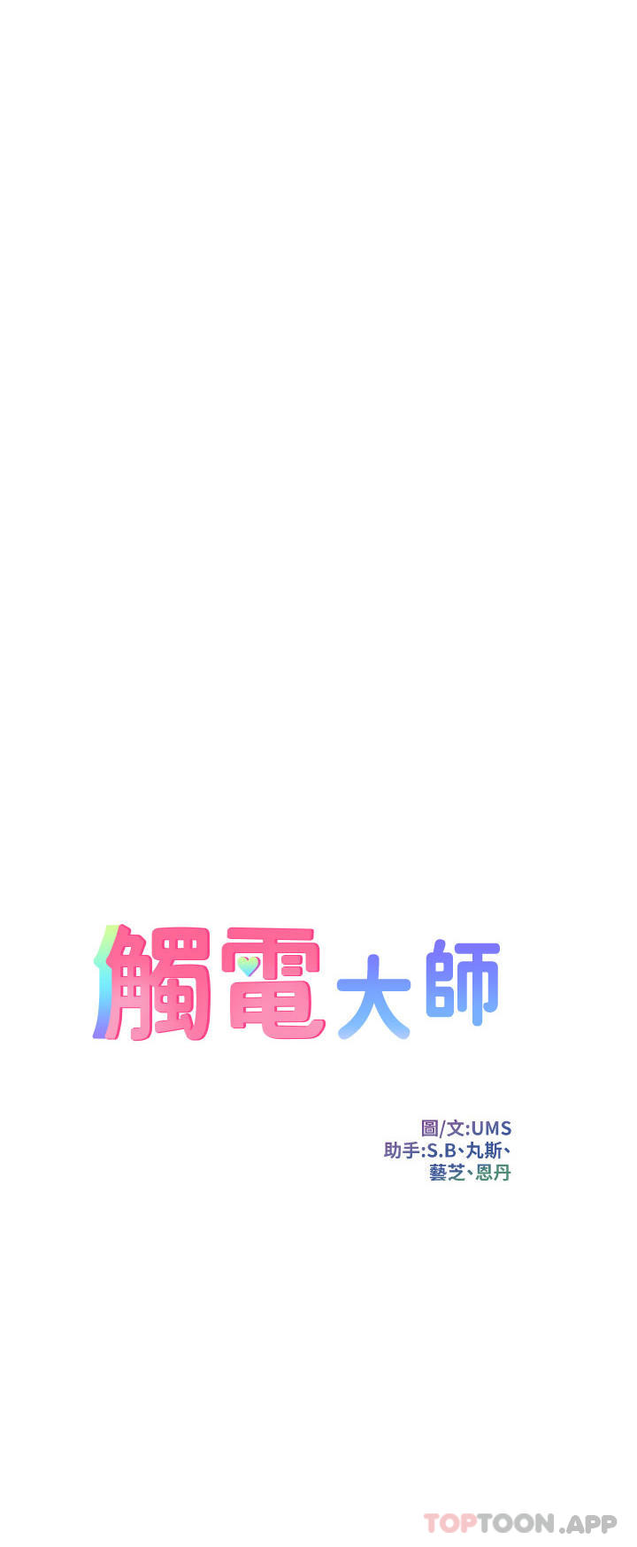 《觸電大師》漫画 第50話-把妳當畜牲幹爆