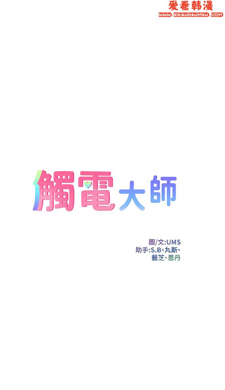 《觸電大師》漫画 第60話-讓你見識我的愛