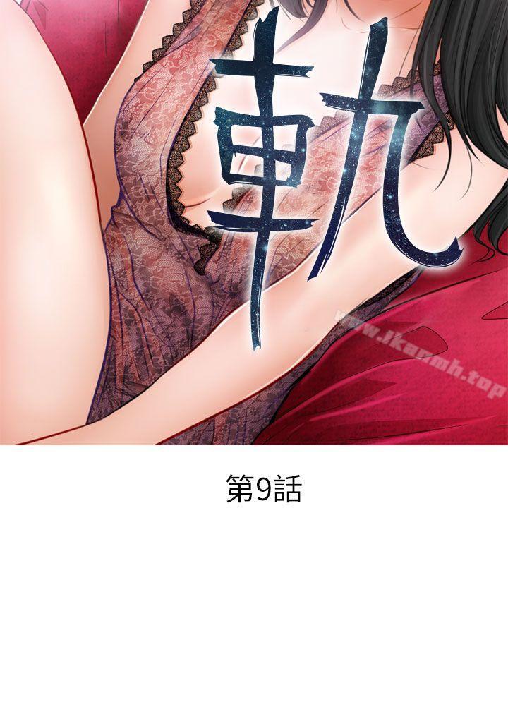 《出軌》漫画 第9話