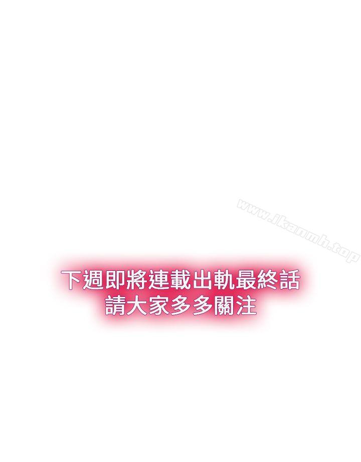 《出軌》漫画 第31話