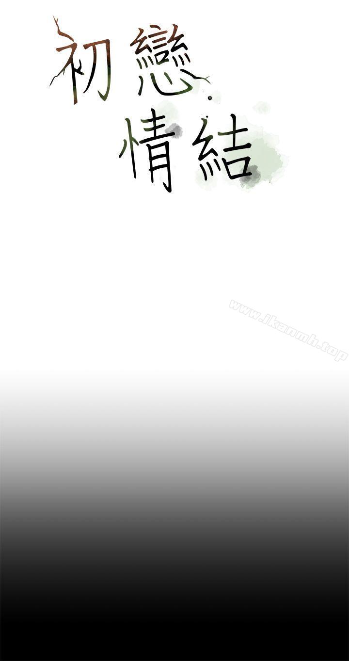 《初戀情結》漫画 第18話