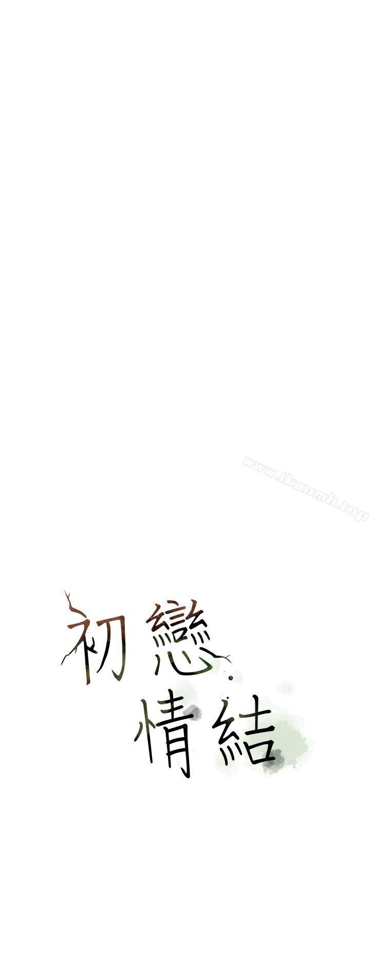 《初戀情結》漫画 第20話