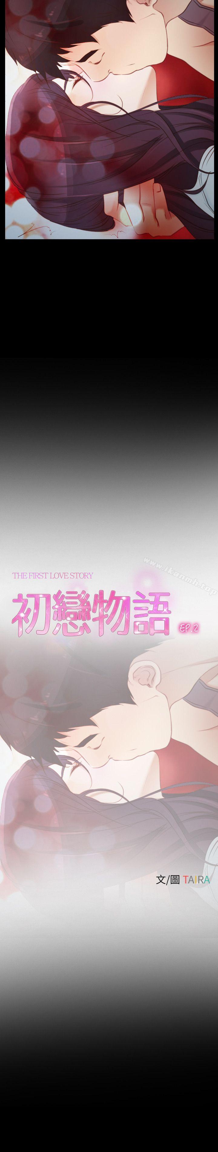 《初戀物語》漫画 第2話