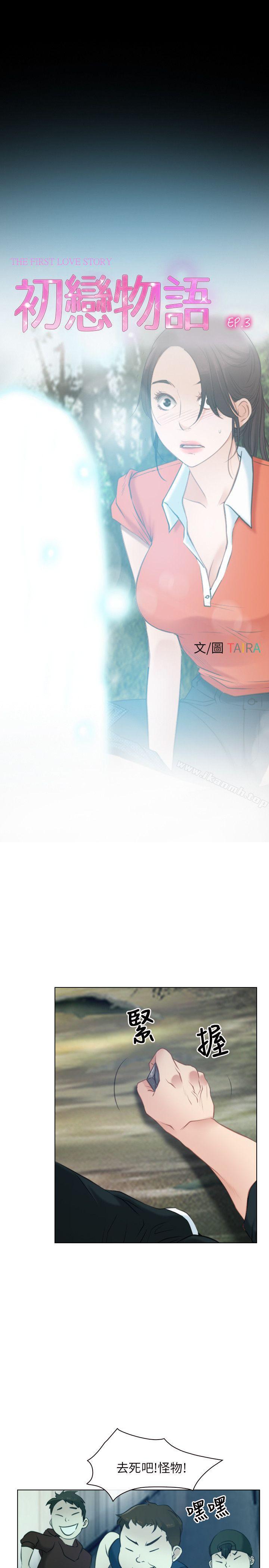 《初戀物語》漫画 第3話