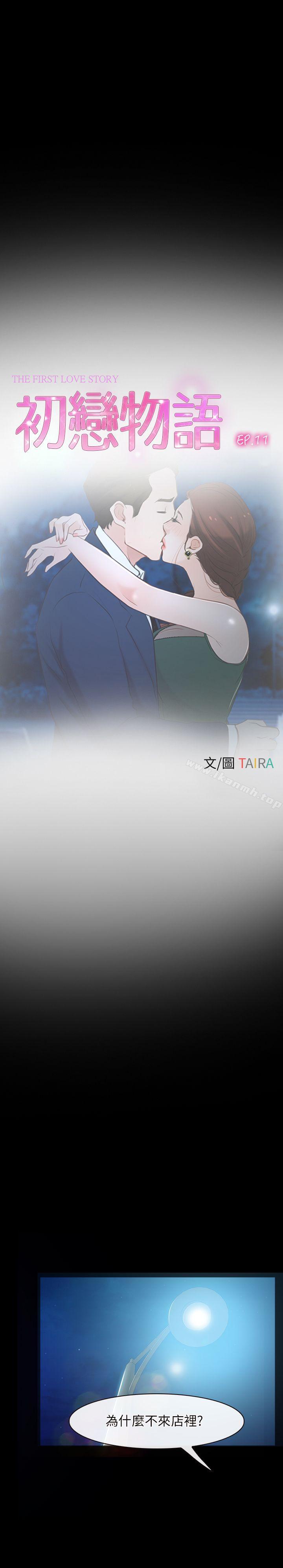 《初戀物語》漫画 第11話