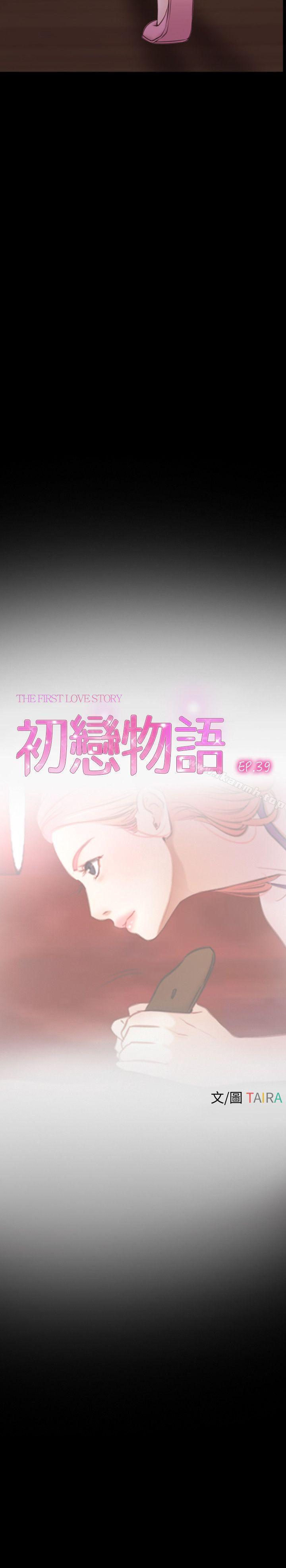 《初戀物語》漫画 第39話