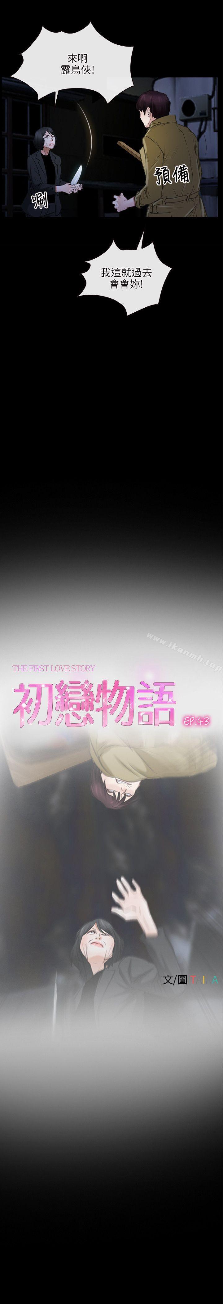 《初戀物語》漫画 第43話
