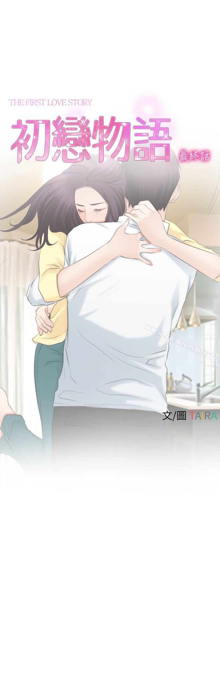 《初戀物語》漫画 最終話111-111愛愛愛不完
