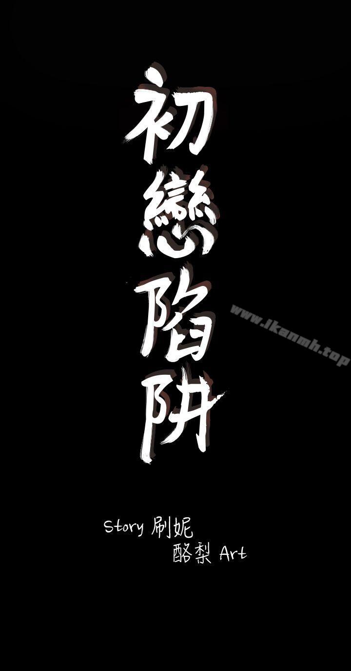 《初戀陷阱》漫画 第3話