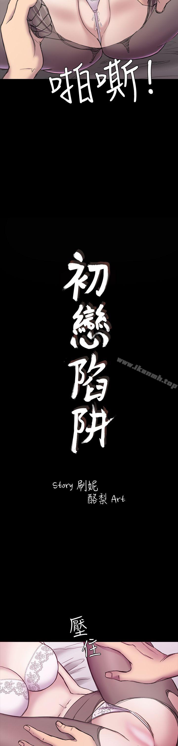 《初戀陷阱》漫画 第20話
