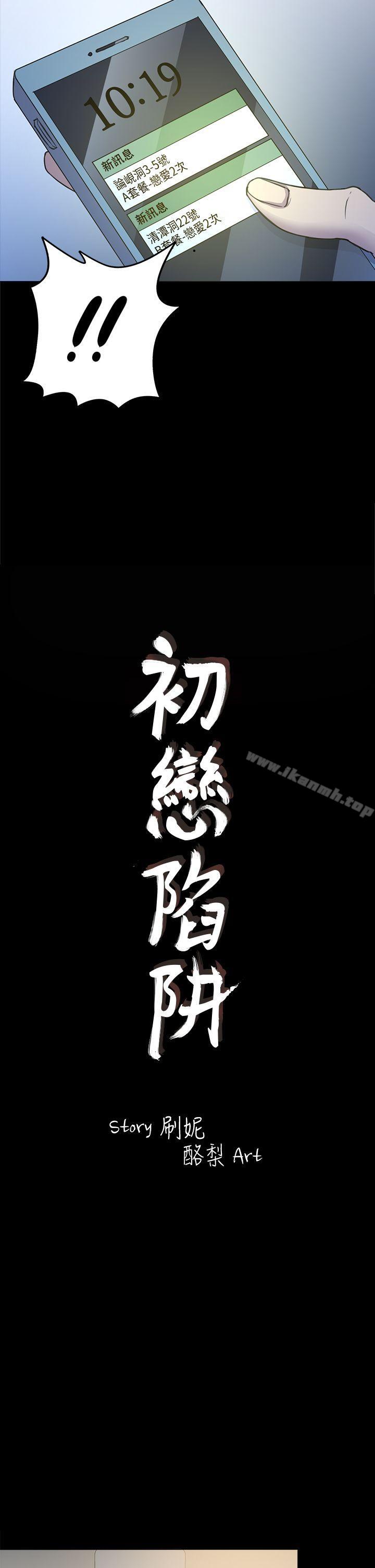 《初戀陷阱》漫画 第25話111-111組長和女組員