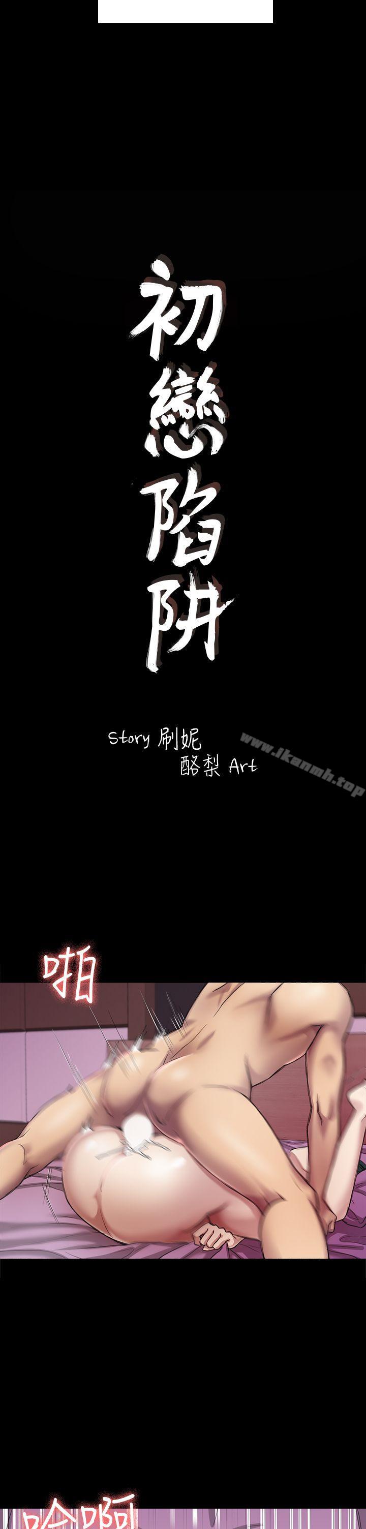 《初戀陷阱》漫画 第26話111-111我不會碰妳的臉