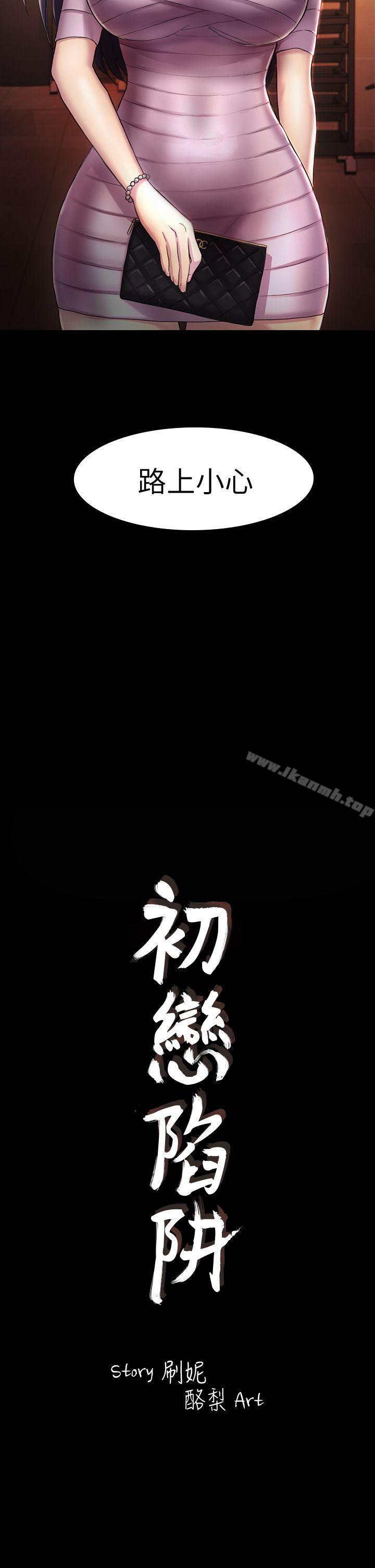 《初戀陷阱》漫画 第31話111-111今天你要有心理準備