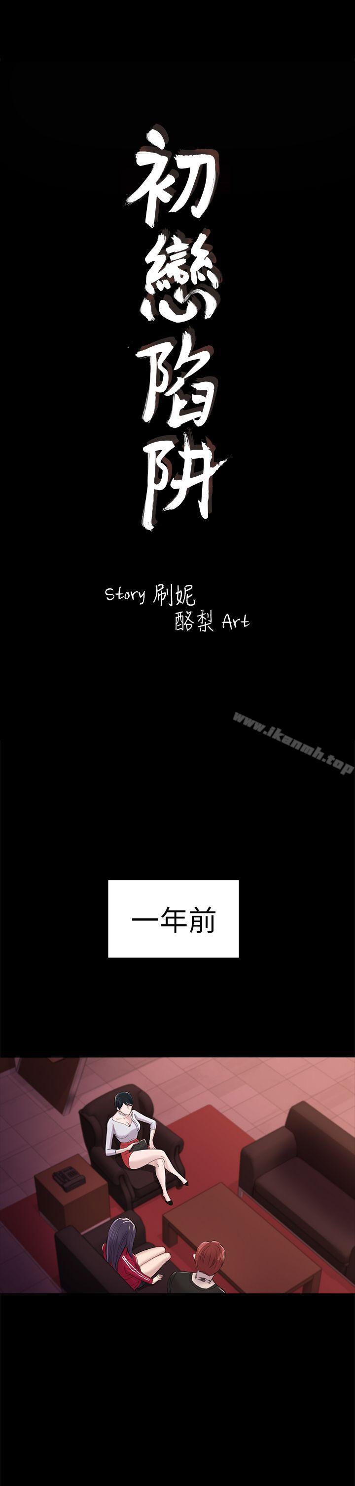 《初戀陷阱》漫画 第32話111-111包養藍天的富商[1]