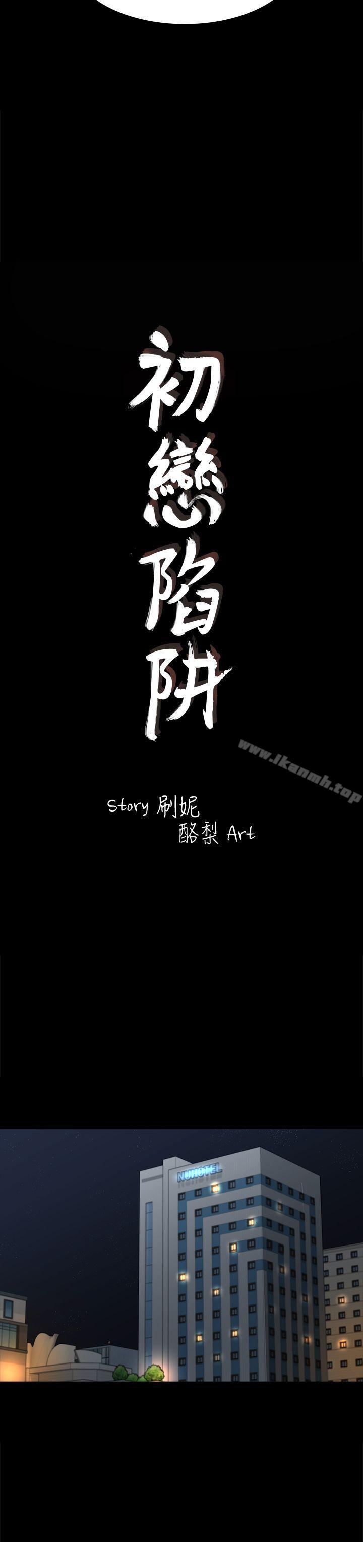 《初戀陷阱》漫画 第43話-半夜的來電