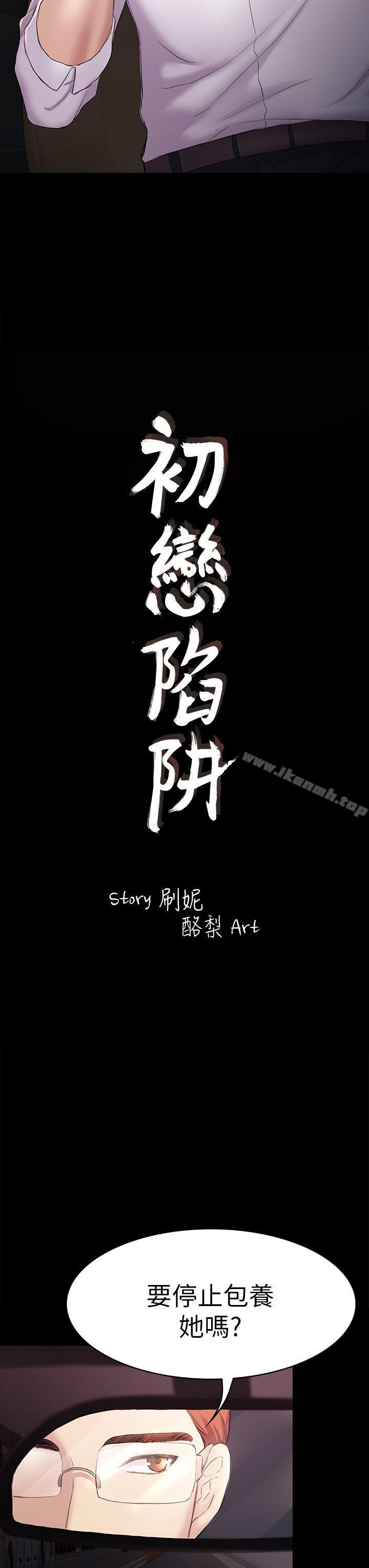 《初戀陷阱》漫画 第45話-代表的本性