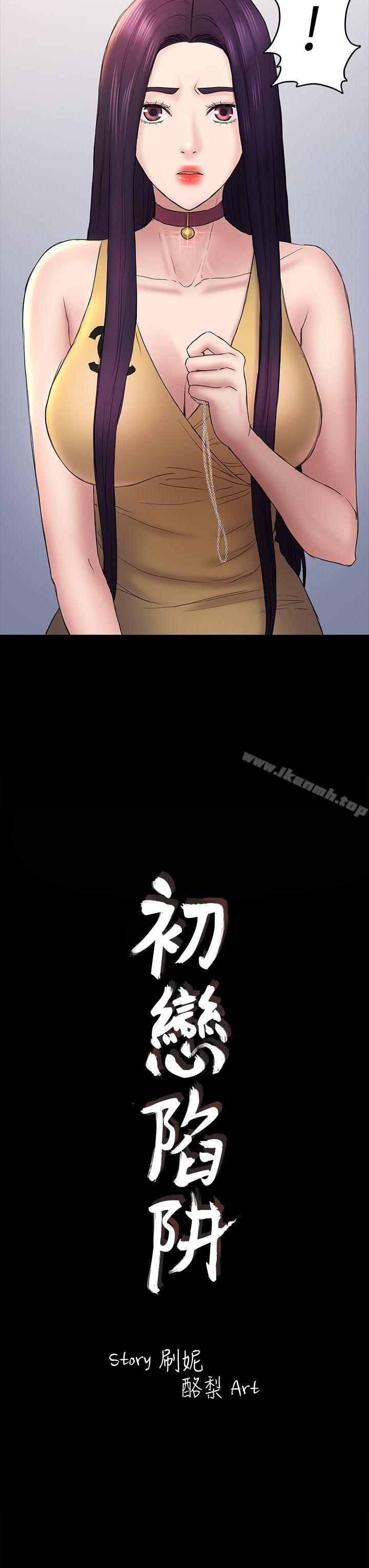 《初戀陷阱》漫画 第48話-出現在派對裡的不速之客