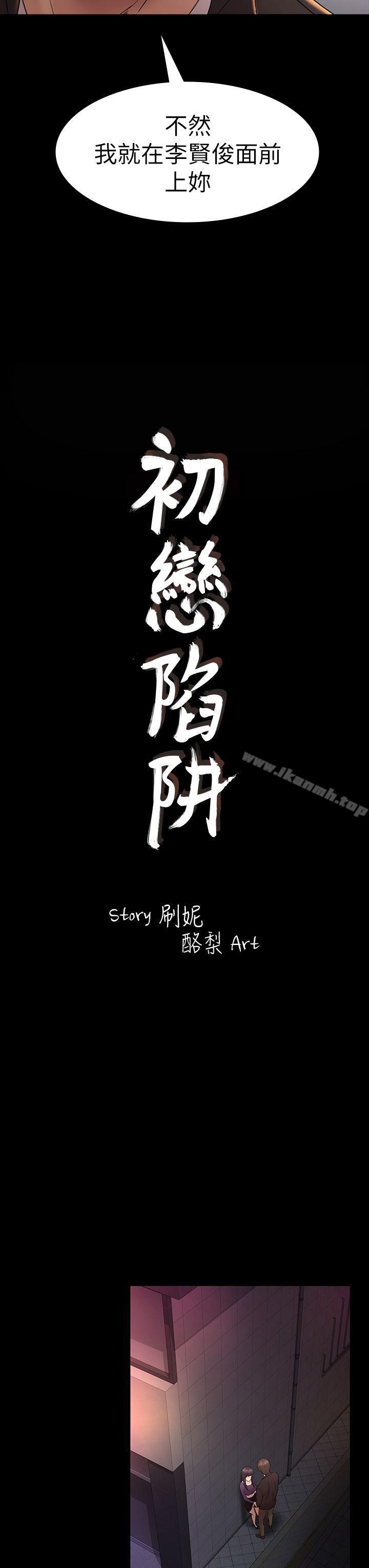 《初戀陷阱》漫画 第49話-就是這個滋味