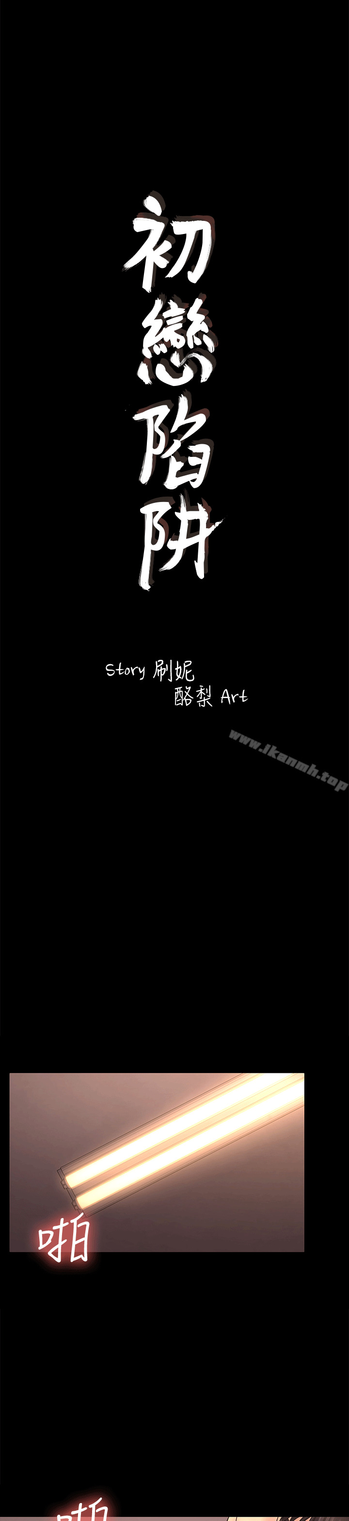 《初戀陷阱》漫画 第53話-意想不到的禮物