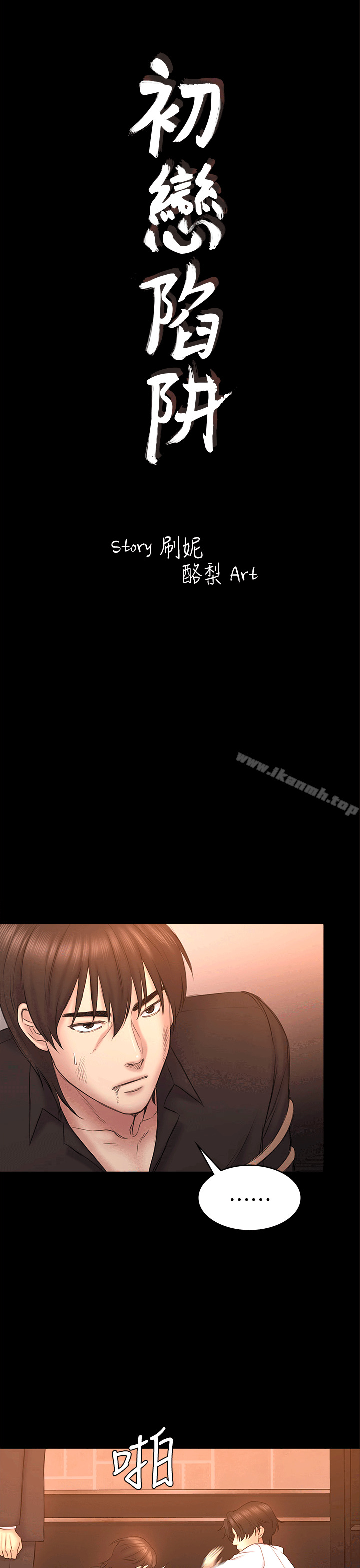 《初戀陷阱》漫画 第54話-強慕選擇藍天的原因
