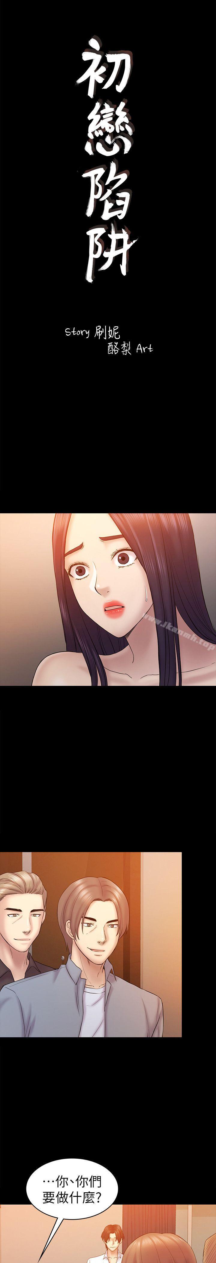 《初戀陷阱》漫画 第60話-他們不會輕易放人走