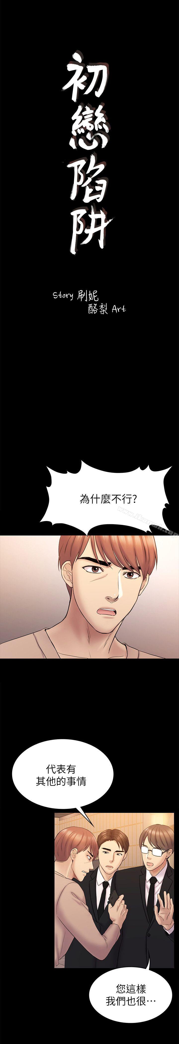 《初戀陷阱》漫画 第63話-代表設的陷阱