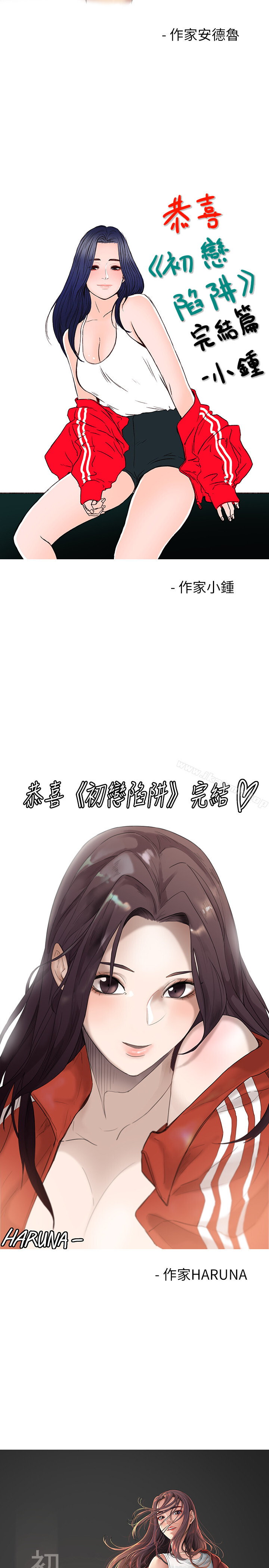 《初戀陷阱》漫画 後記