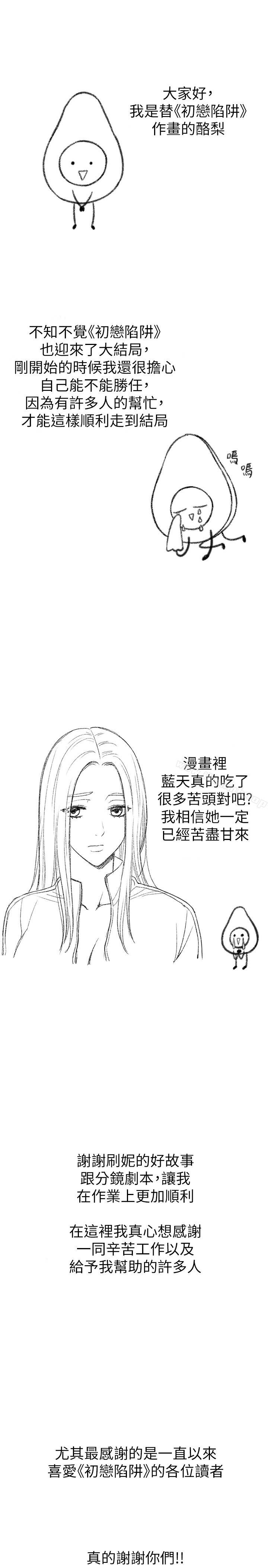 《初戀陷阱》漫画 後記