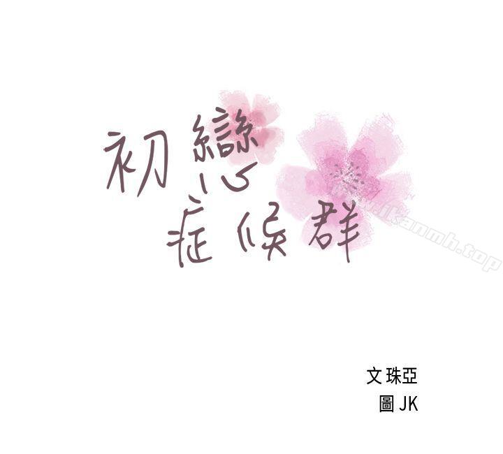 《初戀症候群(完結)》漫画 第5話