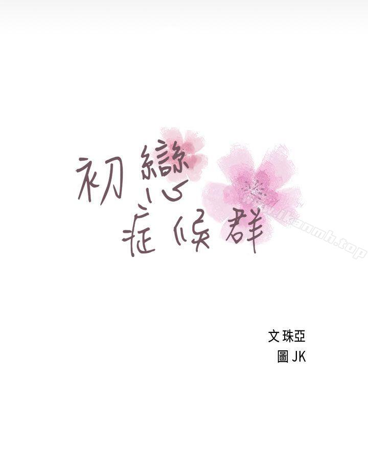 《初戀症候群(完結)》漫画 第17話
