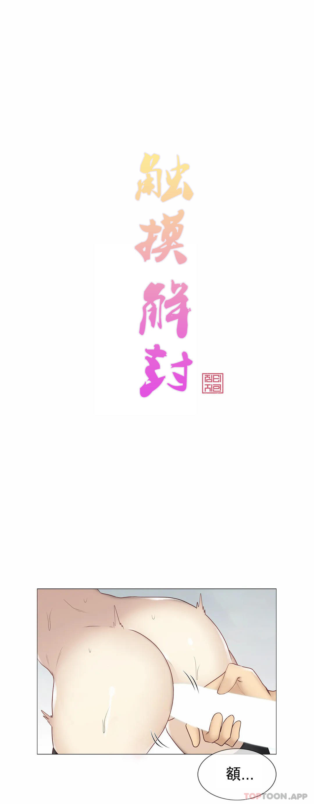 《觸摸解封》漫画 第55話
