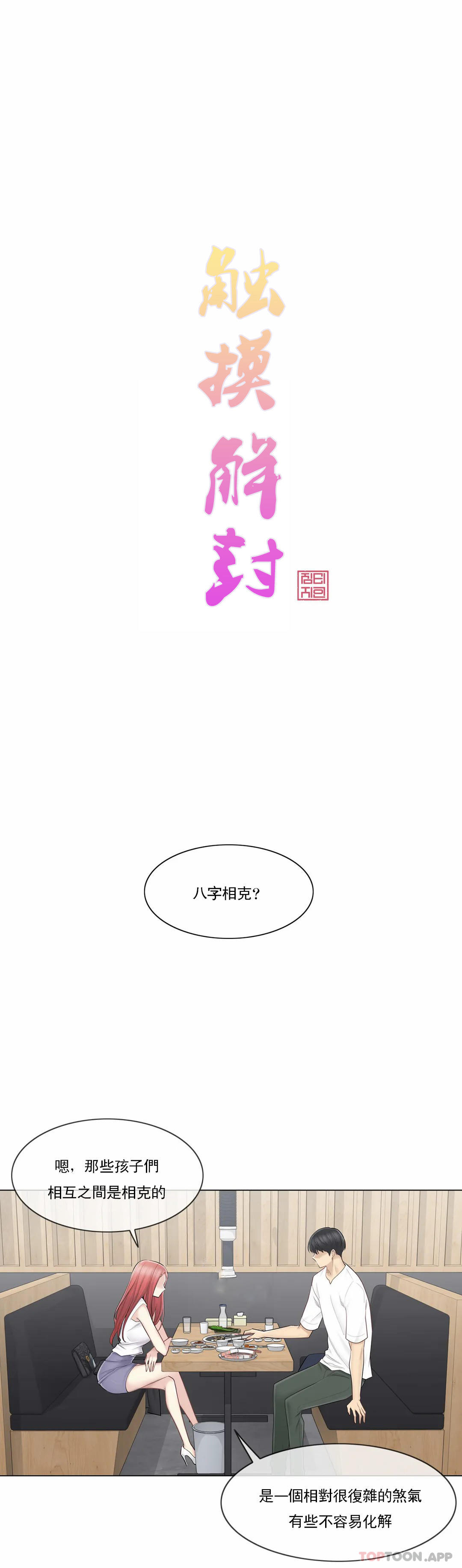 《觸摸解封》漫画 第57話