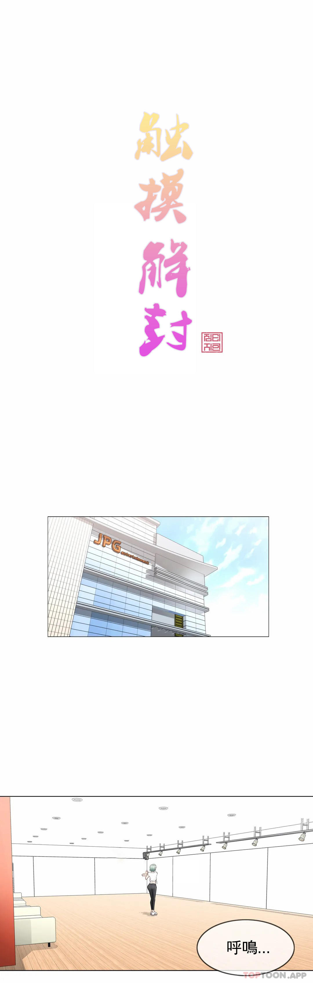 《觸摸解封》漫画 第58話