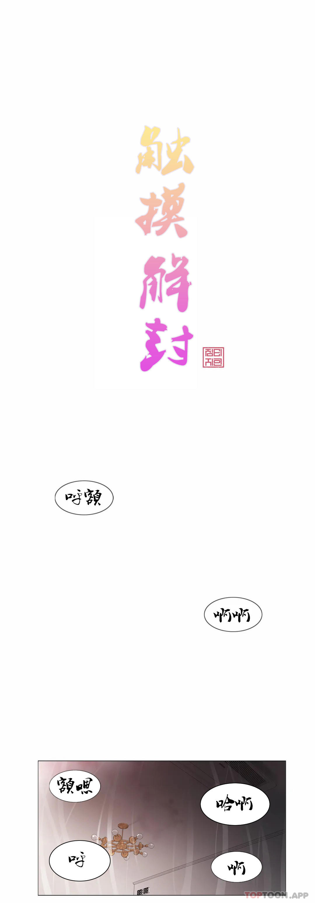 《觸摸解封》漫画 第60話