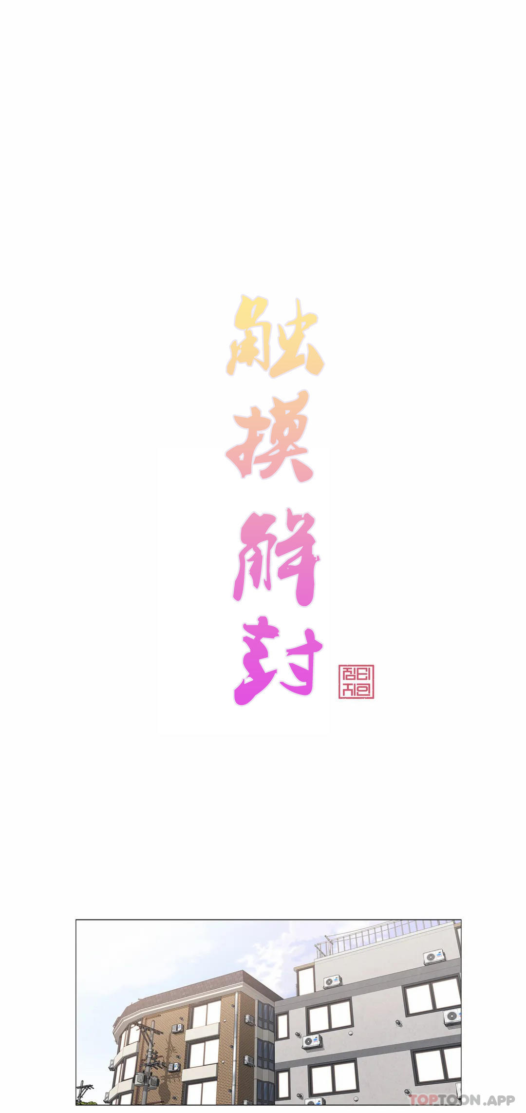 《觸摸解封》漫画 第61話