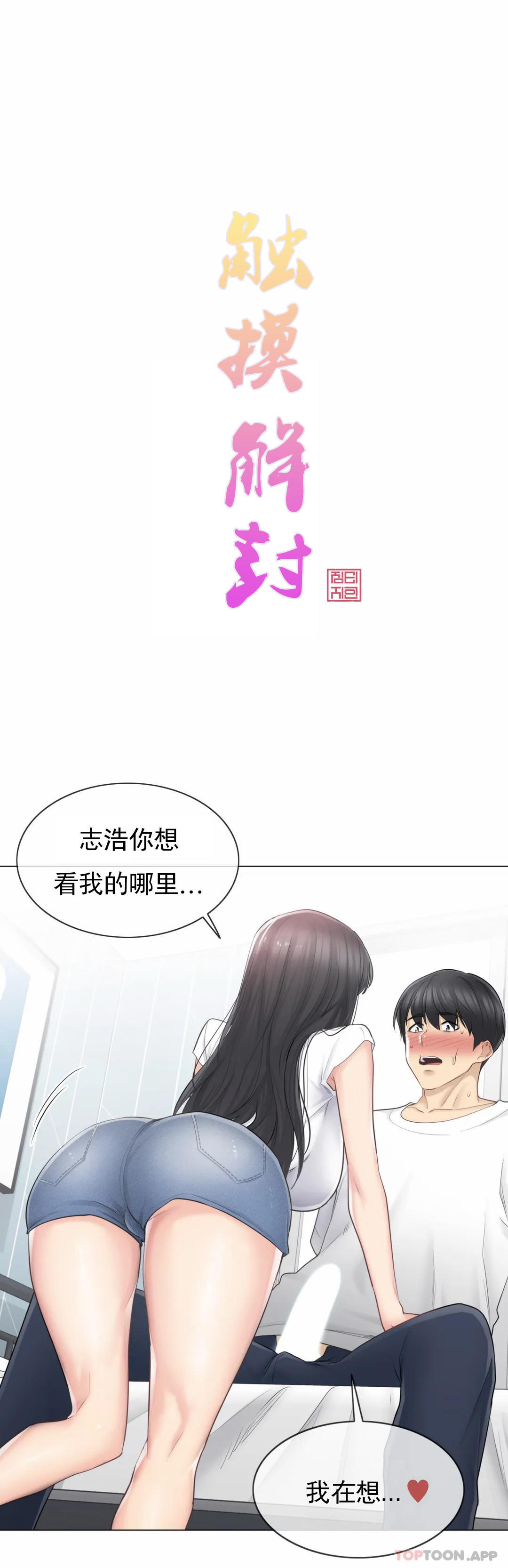 《觸摸解封》漫画 第65話