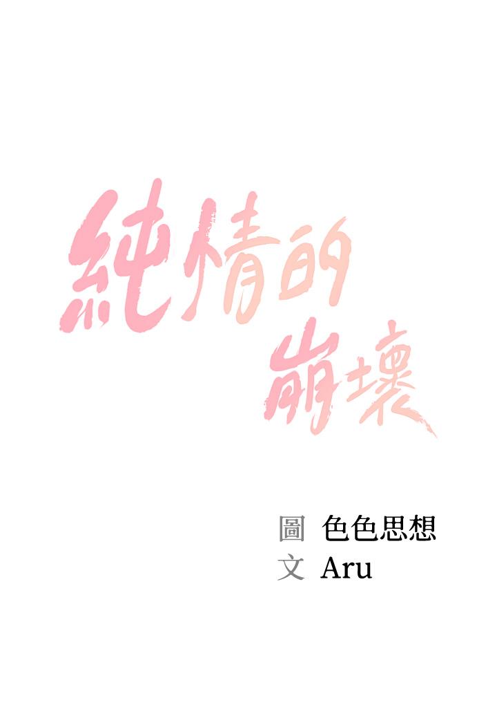 《純情的崩壞》漫画 第31話-盤旋於兩個女人之間