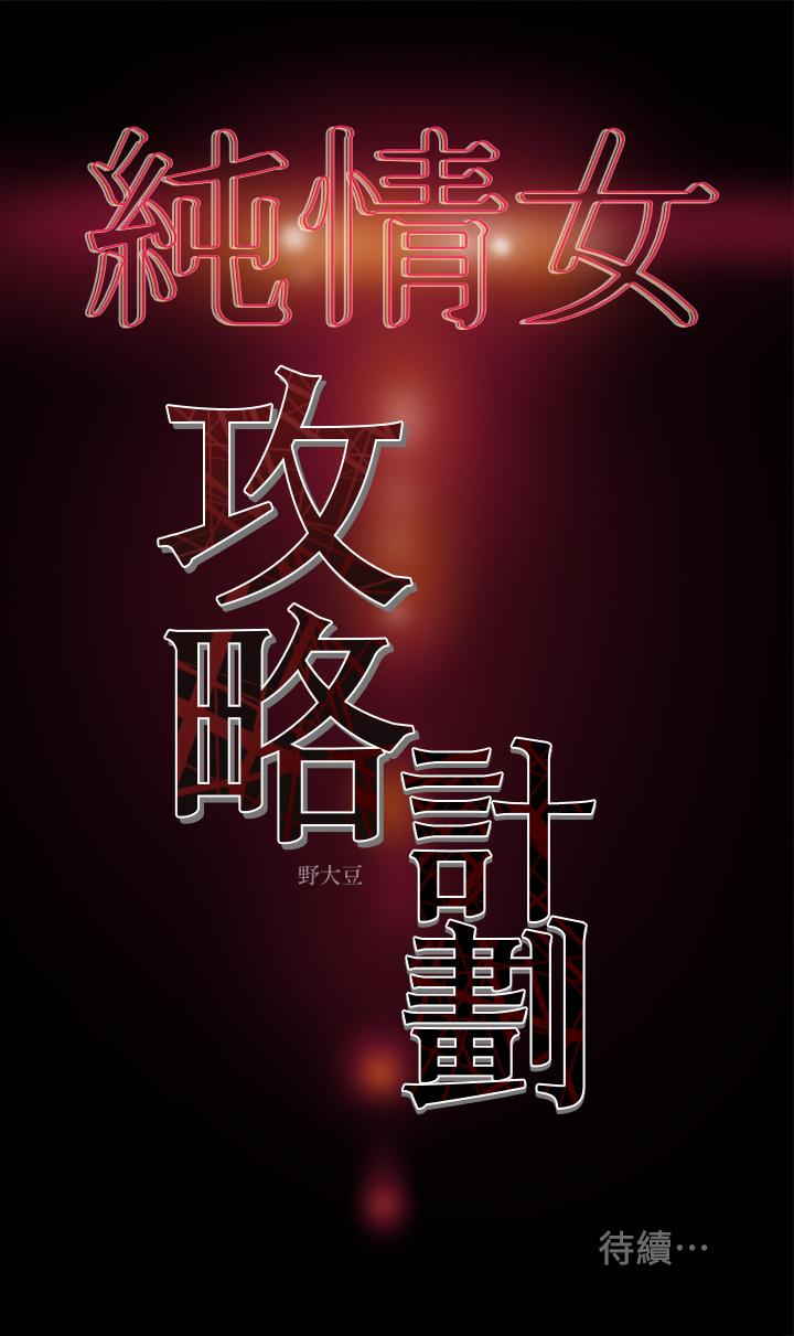 《純情女攻略計劃》漫画 第6話-聽著姐姐呻吟聲濕了