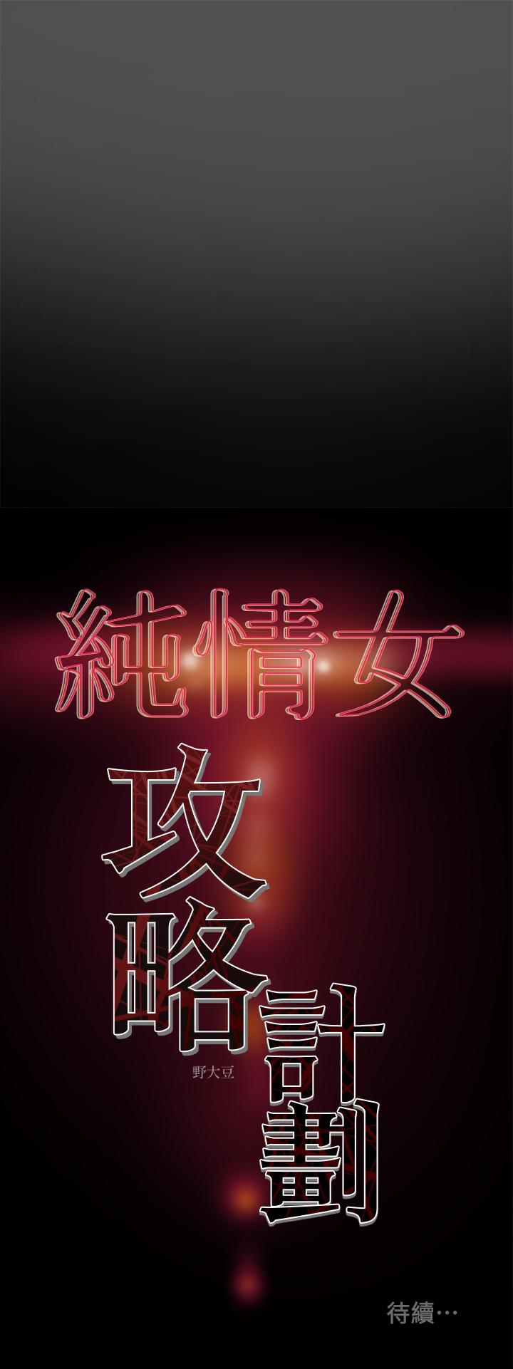 《純情女攻略計劃》漫画 第7話-讓你體驗真正的快樂