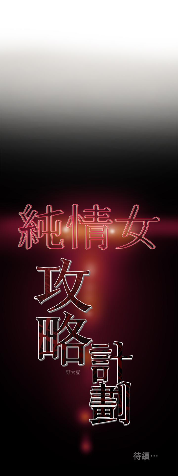 《純情女攻略計劃》漫画 第11話-口爆I罩杯巨乳luna